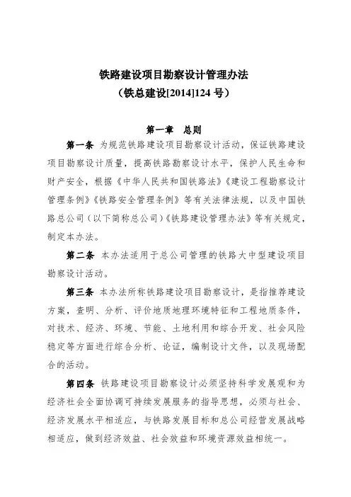 铁建]124号铁路建设项目勘察设计管理办法