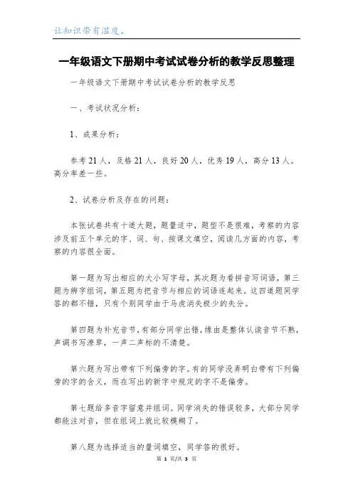 一年级语文下册期中考试试卷分析的教学反思整理