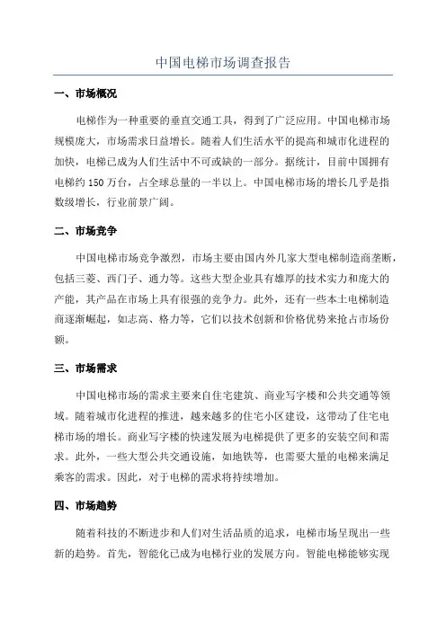 中国电梯市场调查报告