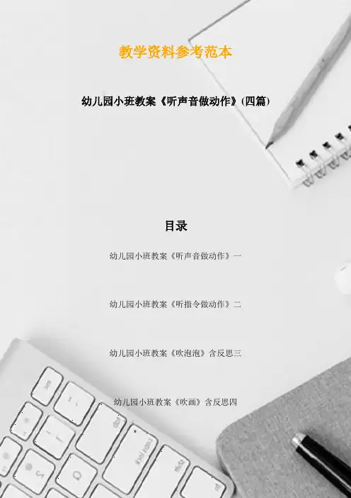 幼儿园小班教案《听声音做动作》(四篇)