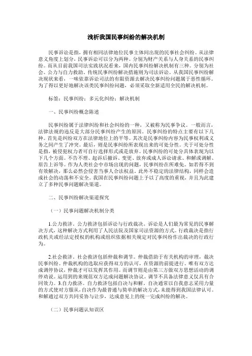 浅析我国民事纠纷的解决机制
