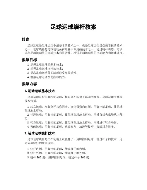 足球运球绕杆教案