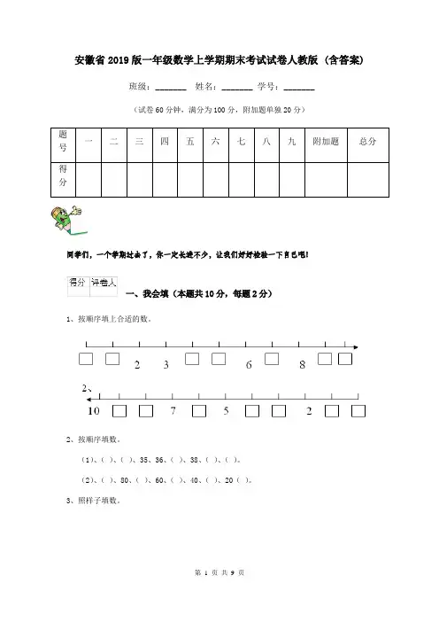 安徽省2019版一年级数学上学期期末考试试卷人教版 (含答案)