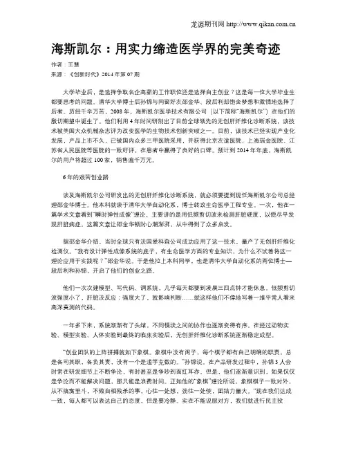 海斯凯尔：用实力缔造医学界的完美奇迹
