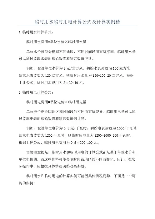 临时用水临时用电计算公式及计算实例精