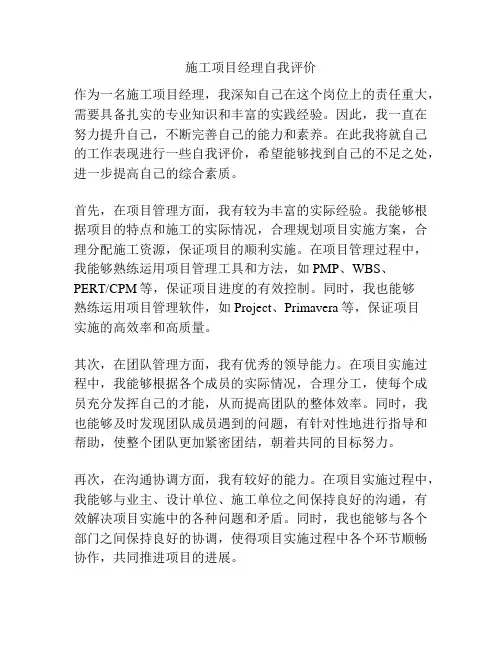 施工项目经理自我评价
