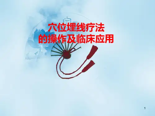 穴位埋线疗法的操作及应用PPT精选课件