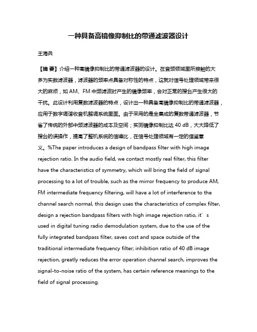 一种具备高镜像抑制比的带通滤波器设计