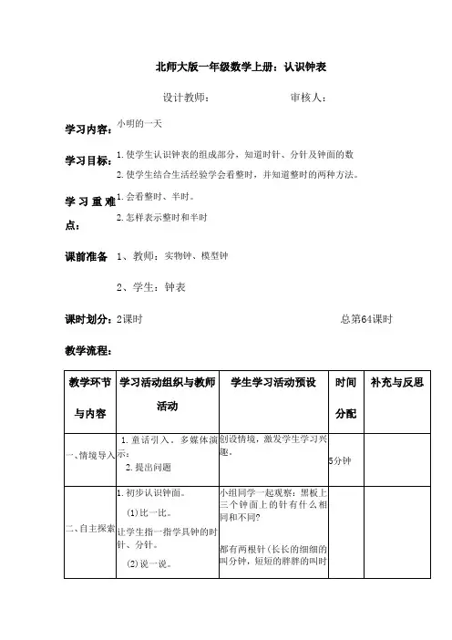 北师大版一年级数学上册认识钟表