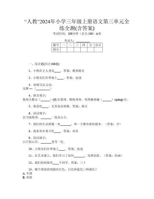 “人教”2024年小学三年级上册F卷语文第三单元全练全测(含答案)