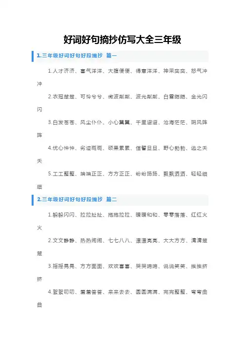 好词好句摘抄仿写大全三年级