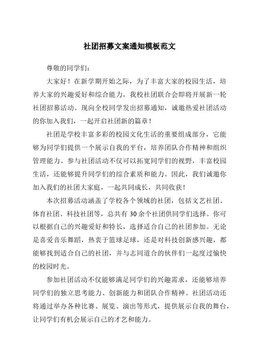 社团招募文案通知模板范文