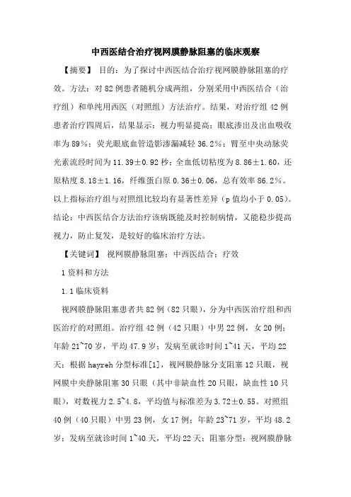中西医结合治疗视网膜静脉阻塞临床观察