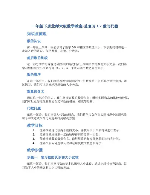 一年级下册北师大版数学教案-总复习.1.2数与代数