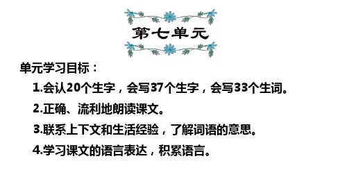 部编版三年级下册语文期末复习第7单元复习  课件