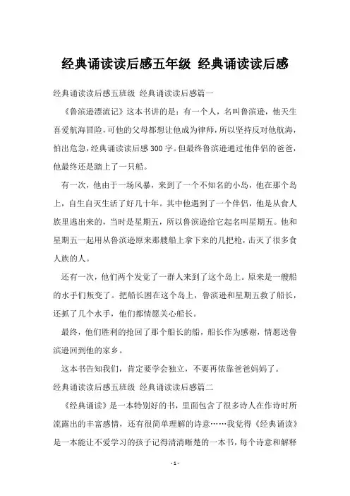 经典诵读读后感五年级 经典诵读读后感