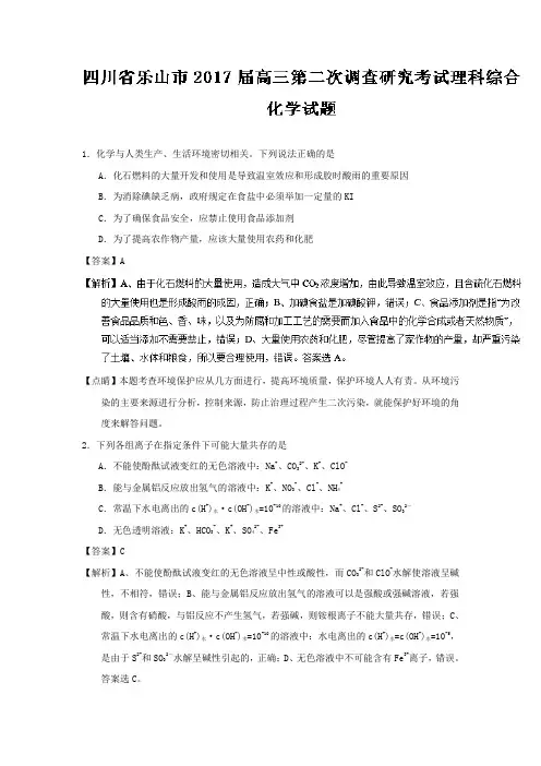 四川省乐山市2017届高三第二次调查研究考试理综化学试题 Word版含解析