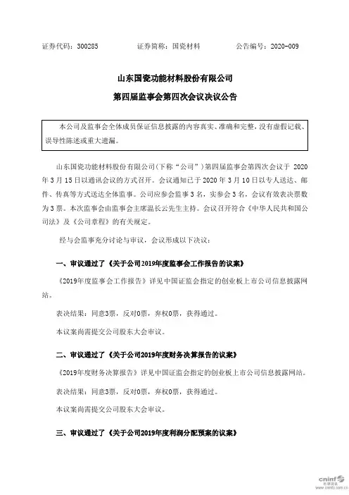 国瓷材料：第四届监事会第四次会议决议公告