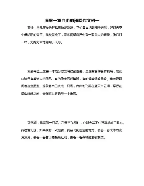 渴望一双自由的翅膀作文初一