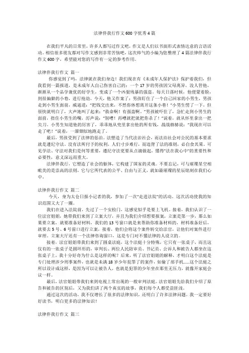 法律伴我行作文600字优秀4篇