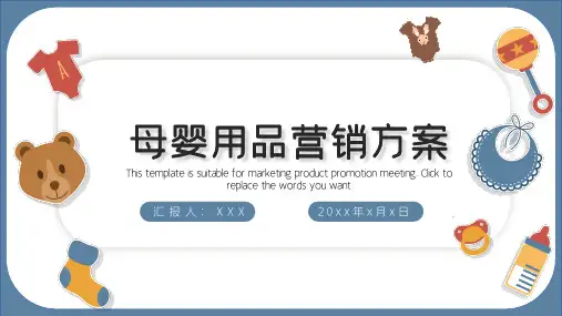 卡通母婴用品营销方案PPT模板