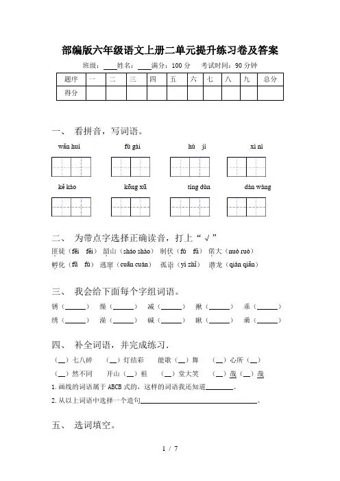 部编版六年级语文上册二单元提升练习卷及答案