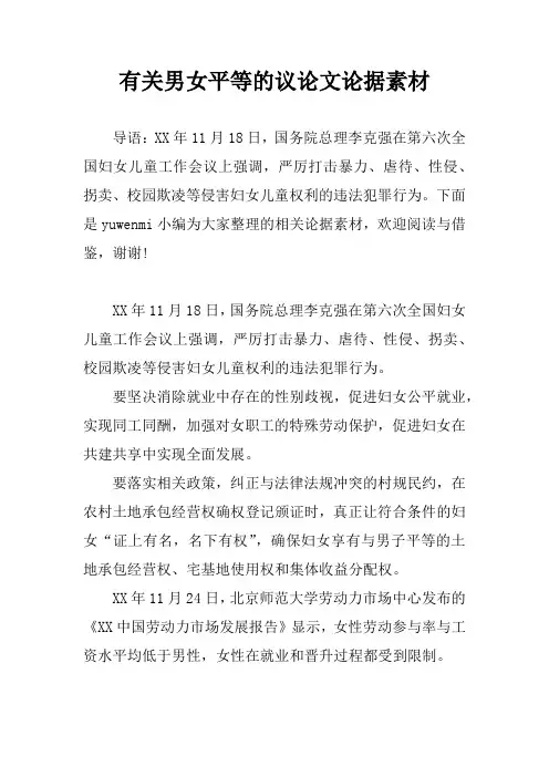 有关男女平等的议论文论据素材