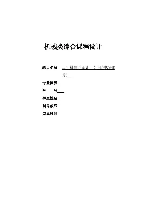 机械制造的有关机械手手臂伸缩课程设计