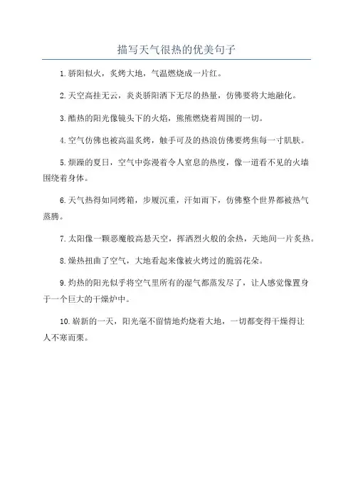 描写天气很热的优美句子