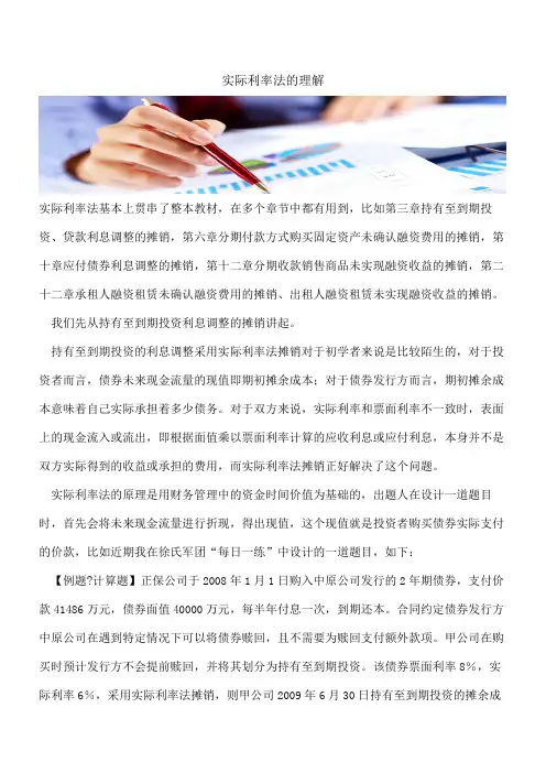 【会计实务经验】实际利率法的理解