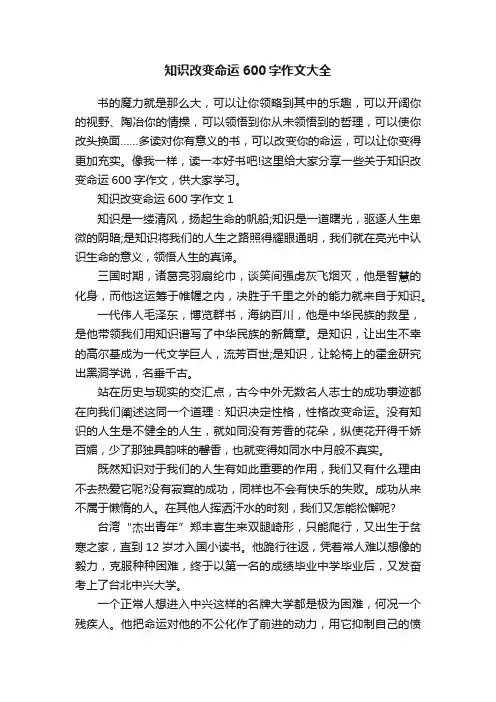 知识改变命运600字作文大全