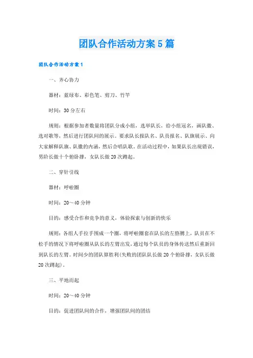 团队合作活动方案5篇
