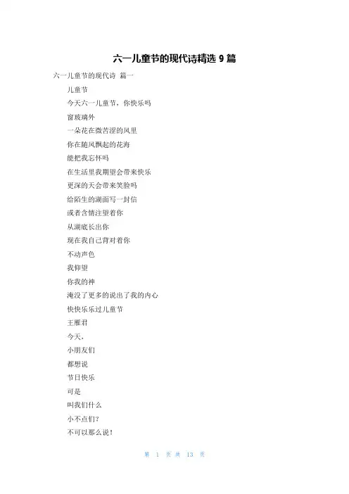 六一儿童节的现代诗精选9篇