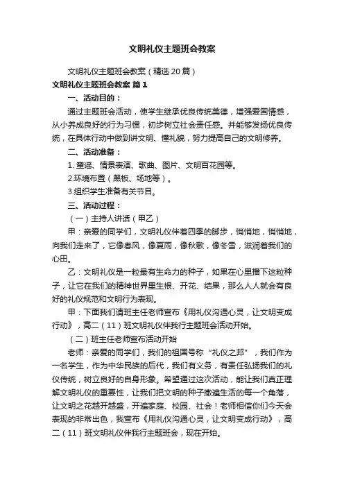 文明礼仪主题班会教案