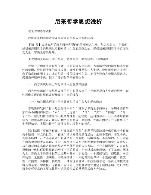 尼采哲学思想浅析