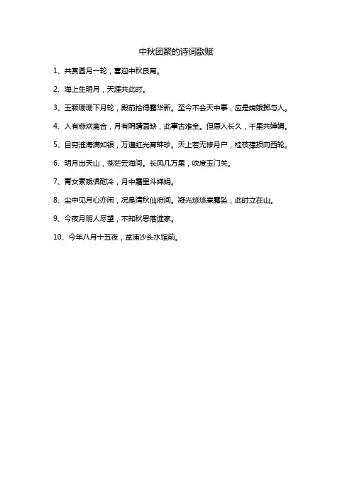 中秋团聚的诗词歌赋