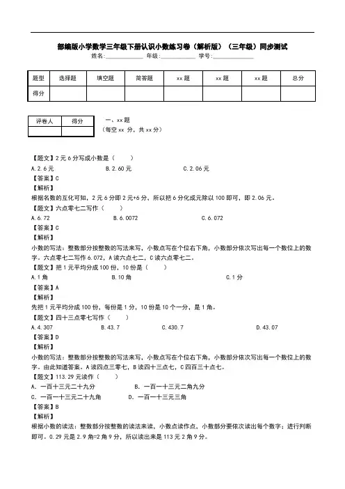 部编版小学数学三年级下册认识小数练习卷(解析版)(三年级)同步测试.doc