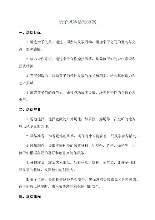 亲子风筝活动方案
