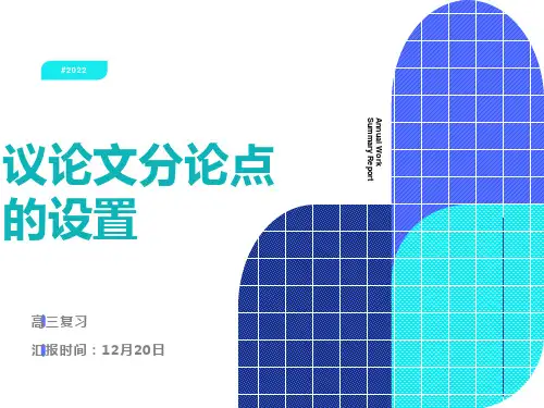 议论文分论点设置技巧及范