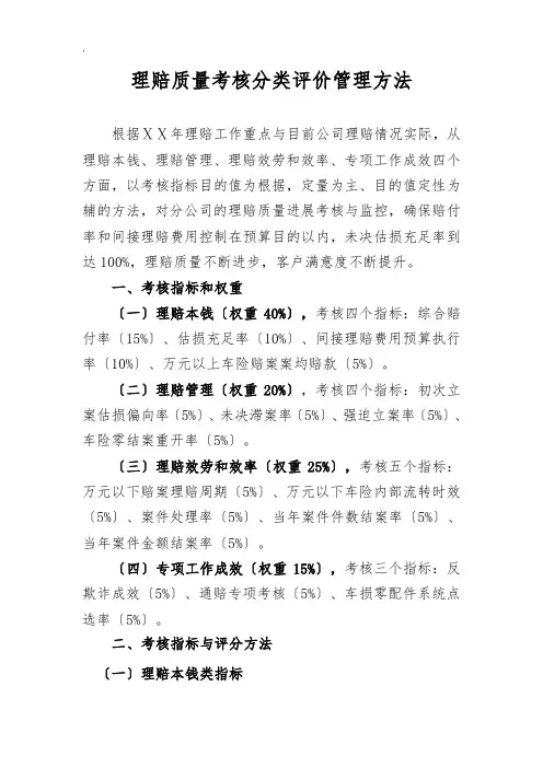 保险公司理赔质量考核分类评价管理办法