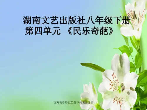 湘教版音乐八年级下册第四单元民乐奇葩ppt课件