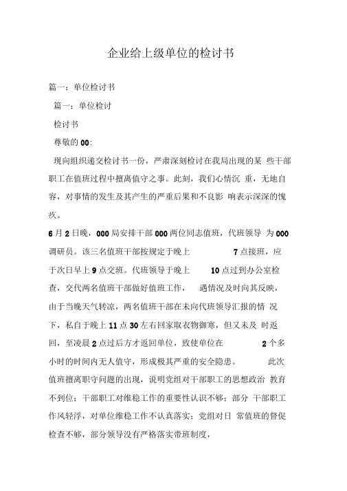 企业给上级单位的检讨书