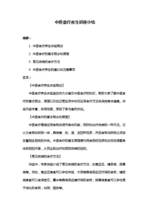 中医食疗养生讲座小结