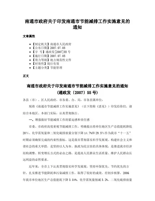南通市政府关于印发南通市节能减排工作实施意见的通知