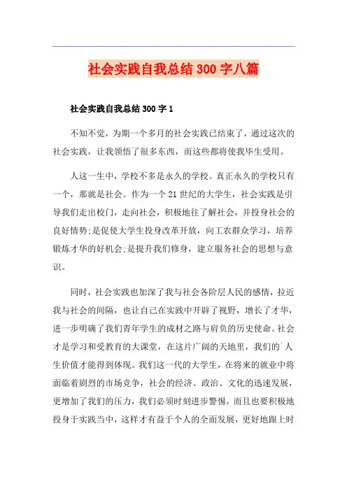 社会实践自我总结300字八篇