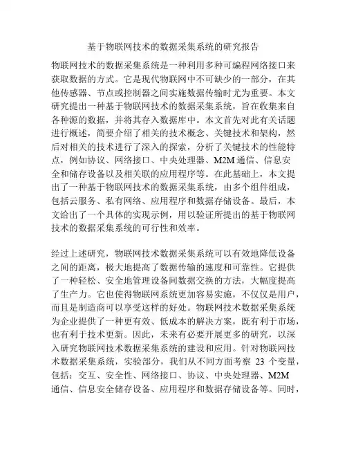 基于物联网技术的数据采集系统的研究报告