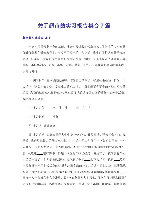 关于超市的实习报告集合7篇