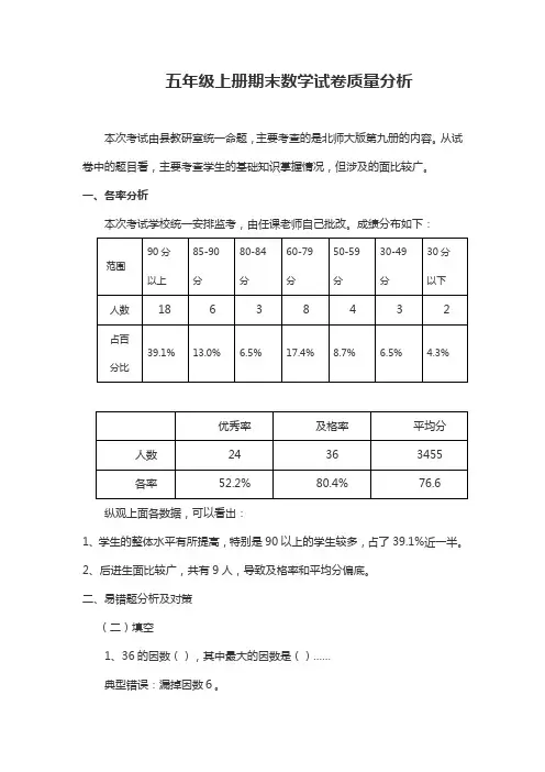 五年级上册期末数学试卷质量分析