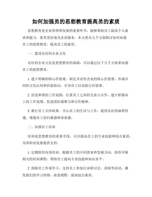 如何加强员的思想教育提高员的素质