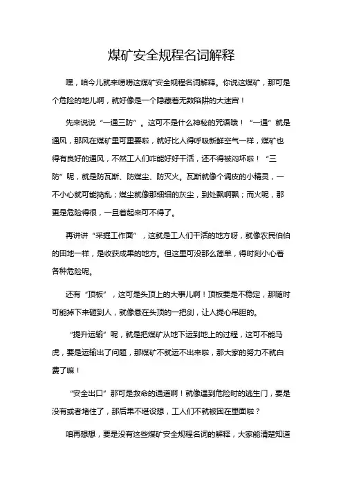 煤矿安全规程名词解释